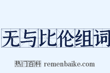 无与比伦组词是什么意思的图片